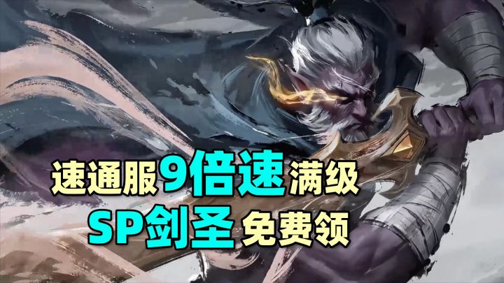 一个月满级!?还能免费拿超模怪SP剑圣!?截图