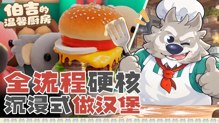 全流程硬核沉浸式做汉堡❓打工人的摸鱼搭子❗烹饪新游上线🥰截图