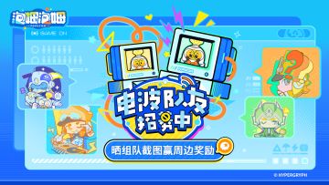 分享「泡姆泡姆」组队截图，赢取游戏周边奖励！