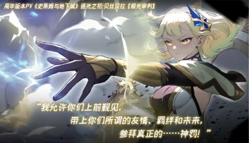 【已开奖】看周年版本PV「极光审判」，六千元魅魔冰箱抱回家！