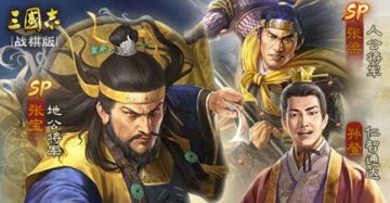 PK剧本<黄天蔽汉>爆料第二弹丨新武将SP张宝、SP张梁登场！