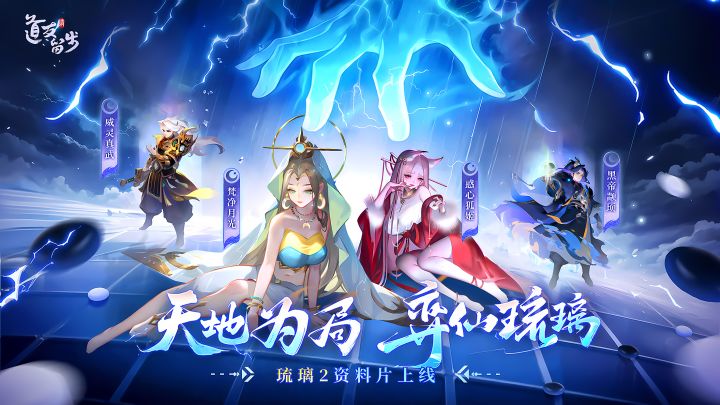天地为局,弈仙琉璃!全新「琉璃时代」资料片上线!截图