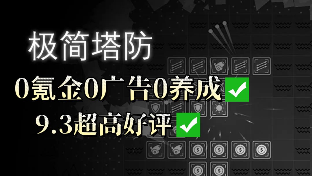 极简塔防，0氪0广0养成，9.3的超高好评极简游戏，游戏大小仅85M截图