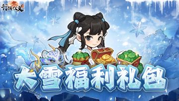 【大雪至】大雪节气，积寒凛冽（内含福利礼包码）