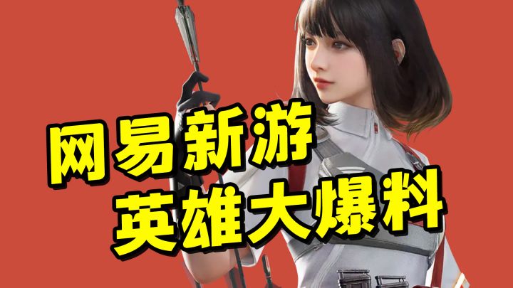 大厂博弈又来了,神秘射击手游首测爆料截图