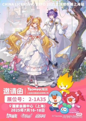 【官宣】淘米IP阵容亮相全球授权展上海站。
