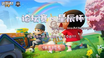【赛事狂欢】论坛赛·星辰杯邀你来战！这个暑假不见不散！