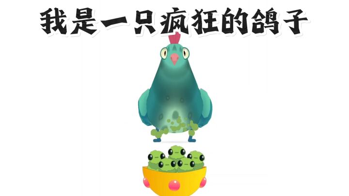 【TapTap年度游戏大赏】0氪无广无内购,魔性上头的鸽子啦啦啦截图