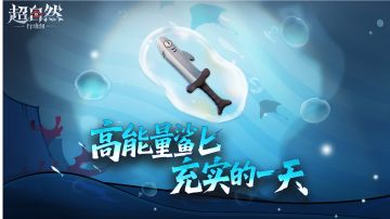 20后高能量小鲨匕首的一天