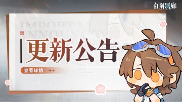 《白荆回廊》4月18日停机更新维护公告