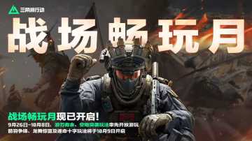 整点有趣的！「战场畅玩月」现已开启！