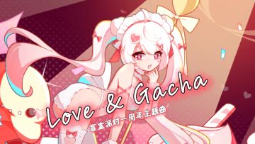 《盲盒派对》一周年主题曲 - Love & Gacha