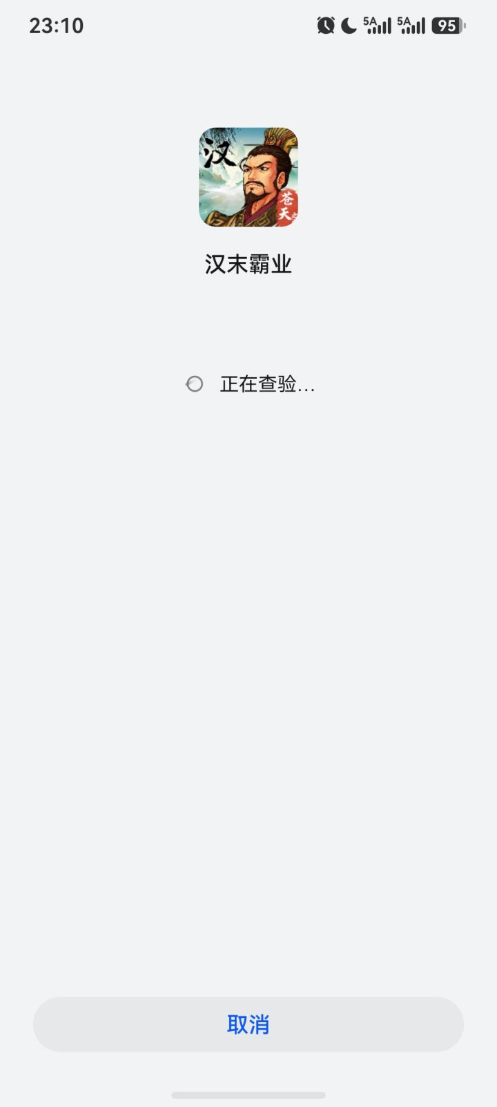 鸿蒙系统,汉末霸业无法安装,怎么解决?截图