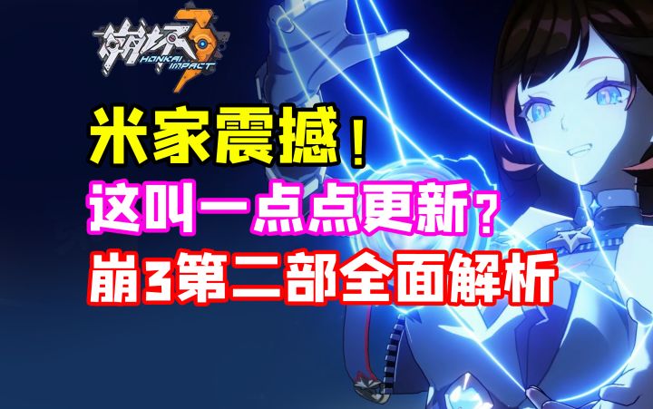 第二部来了!老游戏给二游界来点米家震撼!【崩坏3】新场景新角色新战斗新玩法新系统新维度新人物新主角新故事截图