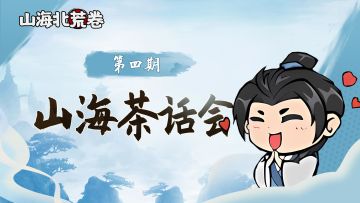 【山海茶话会】来唠唠大家喜欢的仙侠/武侠剧~