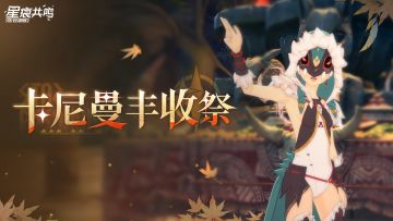 分享丰收之喜悦，卡尼曼丰收祭即将盛大开幕！