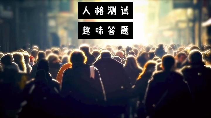 【宝藏新游安利】快来测试看看,你是哪种类型的人格吧截图