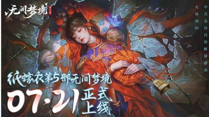 【游戏安利】纸嫁衣5无间梦境,经典中式悬疑截图