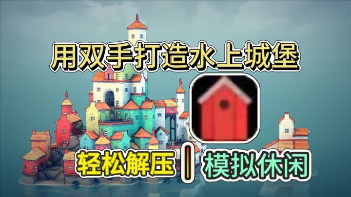 轻松消磨时光的小体量游戏，沙盒类建造楼房！截图