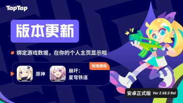 TapTap「游戏数据」更新公告，新增《原神》《崩坏：星穹铁道》