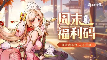 🎁周末福利来了~请接好~🎁2/7