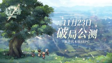 【有奖活动】《铃兰之剑》公测定档11月23日