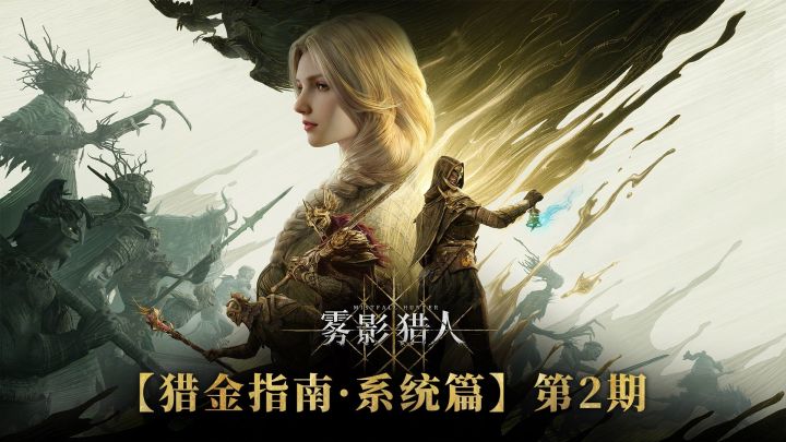《雾影猎人》【猎金指南·系统篇】第2期截图