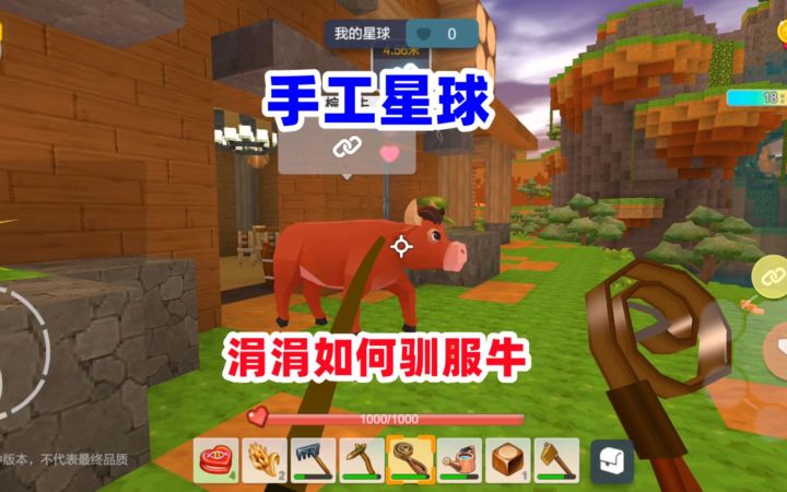 手工星球:如何驯服牛?涓涓试了三种方法,最后一种才可以截图