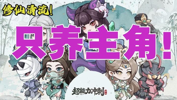 【修仙界的清流】开局一个主角，然后我就毕业了❓截图