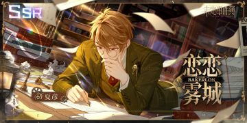 「情迷贝克伦」活动限定思绪丨夏彦SSR【恋恋雾城】