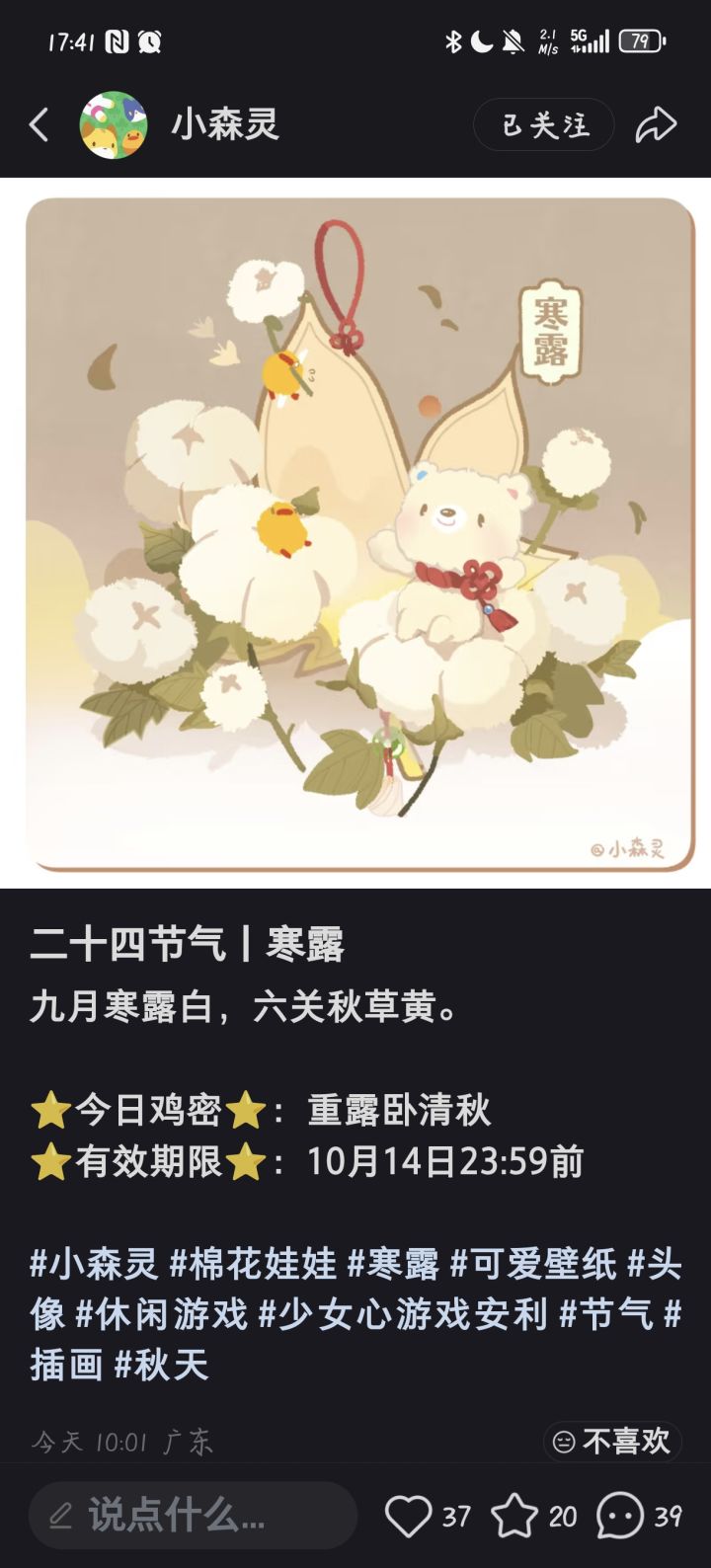 ⭐今日鸡密⭐:重露卧清秋
⭐有效期限⭐:10月14日23:59前截图