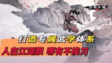 【你的江湖】打造专属武侠高自由度MUD游戏新篇章！