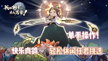 摸鱼🐟必备——《我的仙术有点厉害》简单且上头！快乐修仙🎮