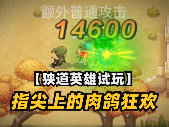 【狭道英雄试玩】超百种流派？超刺激追逐？指尖上的肉鸽狂欢?截图