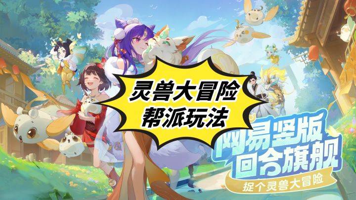 《灵兽大冒险》帮派玩法介绍截图