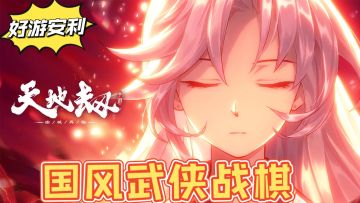 【好游安利】国风武侠战棋，本年度最值得玩的手游