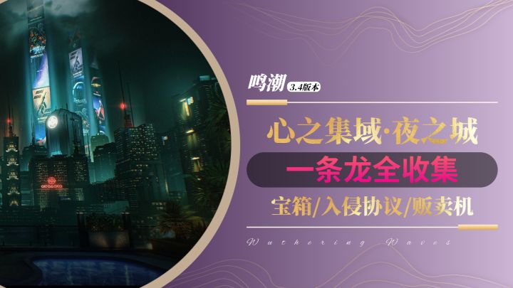 【鸣潮3.4】心之集域 · 夜之城 一条龙全收集截图