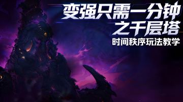 《时间秩序》变强只需一分钟之“挑战千层塔”！