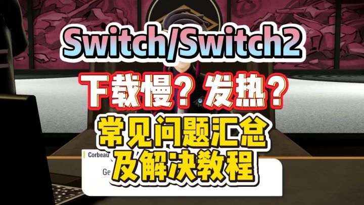 从网络到硬件!Switch/Switch2常见问题汇总及解决教程截图