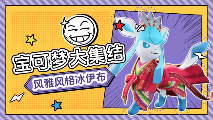 宝可梦大集结:风雅风格冰伊布解析!70出头,不算亏截图