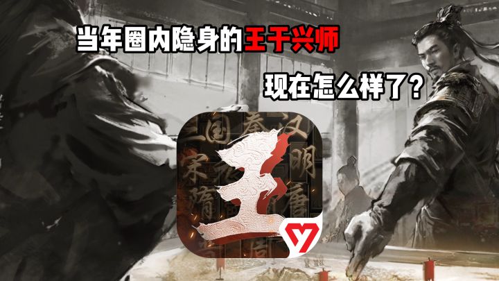 当年圈内隐身的王于兴师，现在怎么样了？说点真实的截图