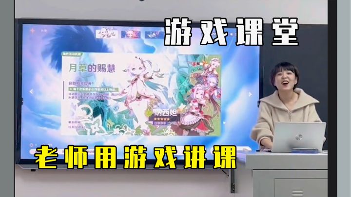 当老师用原神讲课截图
