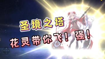 【圣境之塔】公测试玩！花灵带你飞，金牌打手！