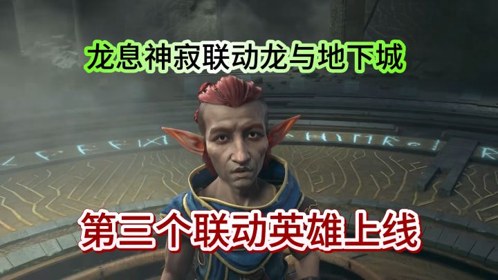 龙息神寂和龙与地下城，联动的第三个英雄来了，建议：必抽够强！截图