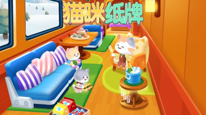 《猫咪纸牌》魔法棒道具小攻略🚂✨截图