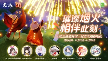 焰火升空 见证相遇｜主播团陪你一起去《光·遇》看烟花