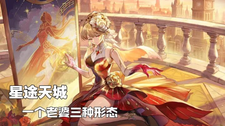 一位老婆三种形态?每日登录送全图鉴!星途天城来啦!截图