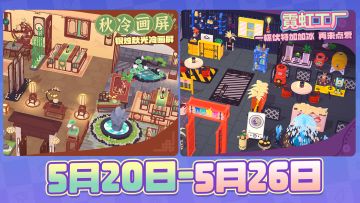 百味食光5月20日-5月26日轮循套系预告