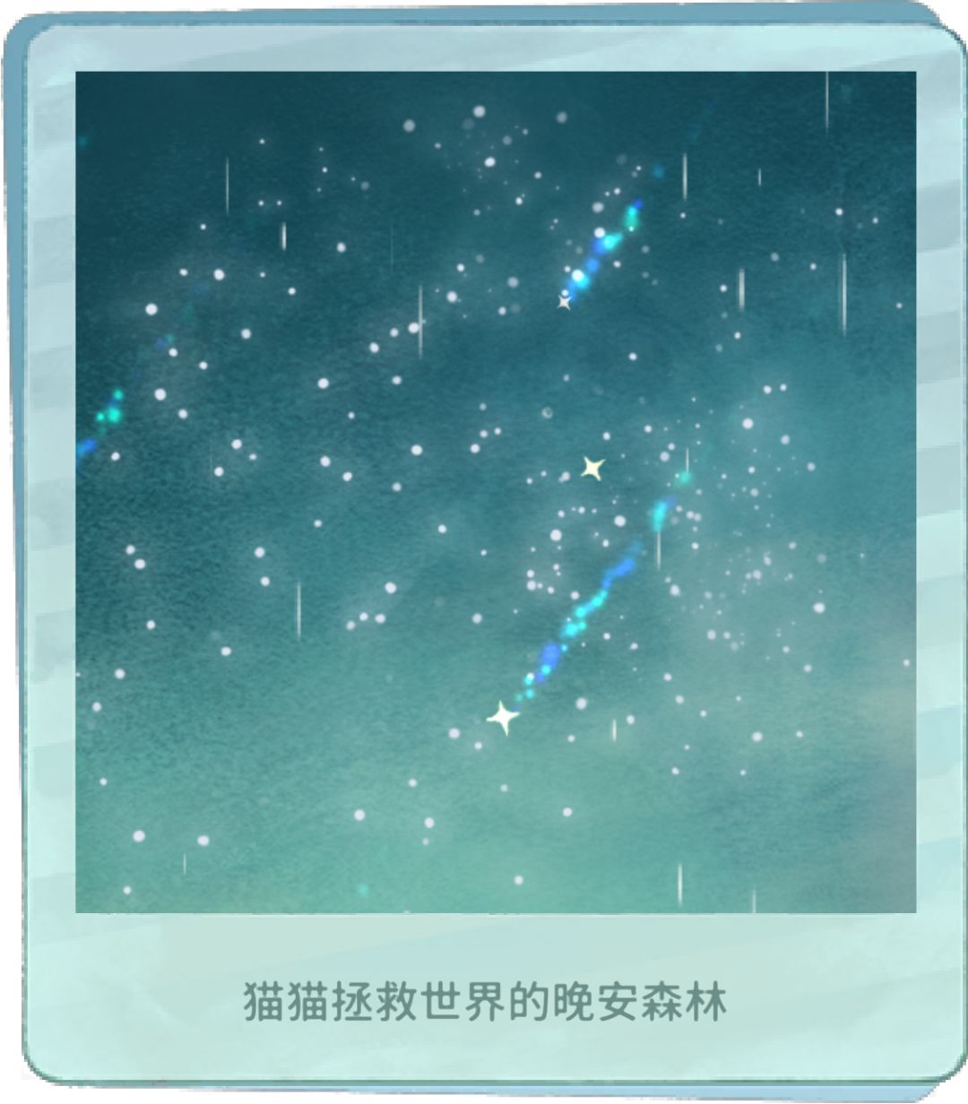 我的晚安森林 1