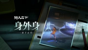 异人之下游戏 | 新手必看 | 身外身篇